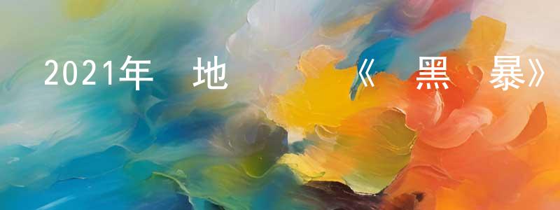 陳銳松發布2021年內地電視劇《掃黑風暴》第28集[國語字幕]迅雷下載_深夜電影